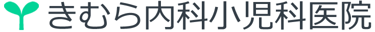 きむら内科小児科医院